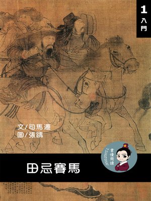 cover image of 田忌賽馬 閱讀理解讀本(入門) 繁體中文
